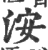 洝(印刷字体·宋·广韵)