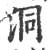 洞(印刷字体·宋·广韵)