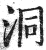 洞(印刷字体·明·洪武正韵)