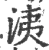 洟(印刷字体·宋·广韵)