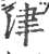 津(印刷字体·宋·广韵)