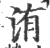 洧(印刷字体·宋·广韵)