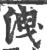 洩(印刷字体·宋·广韵)