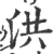 洪(印刷字体·宋·广韵)