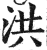 洪(印刷字体·明·洪武正韵)