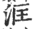 洭(印刷字体·宋·广韵)