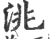 洮(印刷字体·宋·广韵)