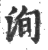 洵(印刷字体·宋·广韵)