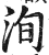 洵(印刷字体·明·洪武正韵)