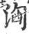 洶(印刷字体·宋·广韵)