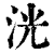 洸(印刷字体·清·康熙字典)