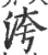 洿(印刷字体·宋·广韵)