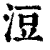 浢(印刷字体·清·康熙字典)