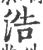 浩(印刷字体·宋·广韵)