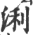 浰(印刷字体·宋·广韵)