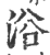 浴(印刷字体·宋·广韵)