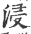 浸(印刷字体·宋·广韵)