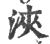 浹(印刷字体·宋·广韵)