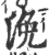 浼(印刷字体·宋·广韵)