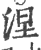 涅(印刷字体·宋·广韵)