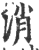 消(印刷字体·宋·广韵)