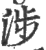 涉(印刷字体·宋·广韵)