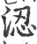 涊(印刷字体·宋·广韵)