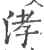 涍(印刷字体·宋·广韵)