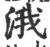 涐(印刷字体·宋·广韵)