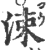 涑(印刷字体·宋·广韵)