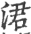 涒(印刷字体·宋·广韵)