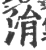 涓(印刷字体·宋·广韵)