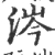 涔(印刷字体·宋·广韵)