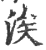 涘(印刷字体·宋·广韵)