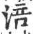 涪(印刷字体·宋·广韵)