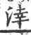 涬(印刷字体·宋·广韵)