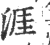 涯(印刷字体·宋·广韵)