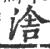 涻(印刷字体·宋·广韵)