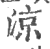 涼(印刷字体·宋·广韵)