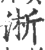 淅(印刷字体·宋·广韵)