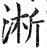 淅(印刷字体·明·洪武正韵)