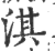 淇(印刷字体·宋·广韵)