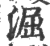 淈(印刷字体·宋·广韵)