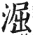 淈(印刷字体·明·洪武正韵)