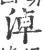 淖(印刷字体·宋·广韵)