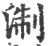 淛(印刷字体·宋·广韵)