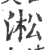 淞(印刷字体·宋·广韵)