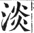 淡(印刷字体·明·洪武正韵)