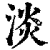 淡(印刷字体·清·康熙字典)