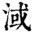 淢(印刷字体·清·康熙字典)